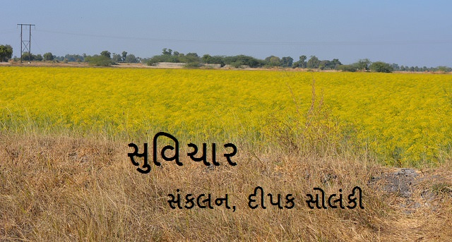 સુવિચાર