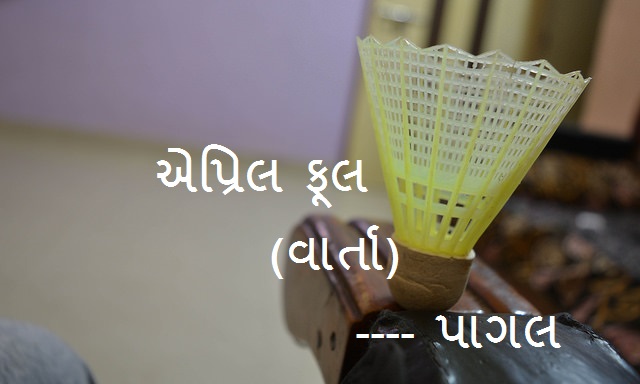 ﻿એપ્રિલ ફૂલ