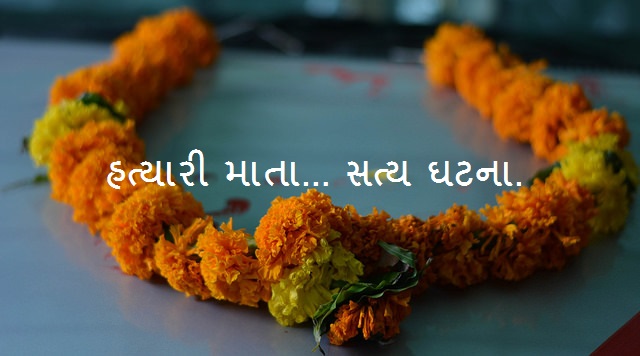 હત્યારી માતા… સત્ય ઘટના.﻿