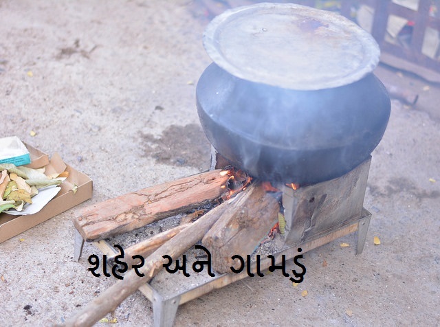 ﻿શહેર અને ગામડું