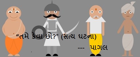 “તમે કેવા છો?” (સત્ય ઘટના)